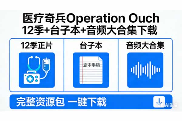 医疗奇兵Operation Ouch 12季+台子本+音频大合集下载第1张-惠学吧 医疗奇兵operation Ouch 12季+台子本+音频大合集下载